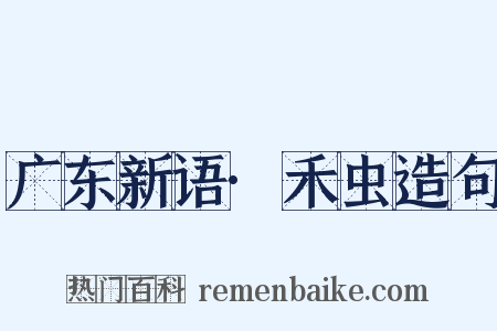 广东新语·禾虫造句是什么意思的图片